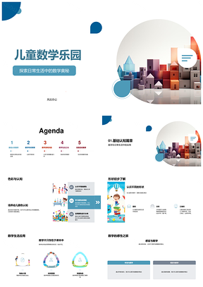 2025幼儿趣味数学积木形状色彩探索乐园PPT模板