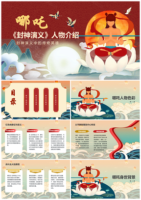 封神演义哪吒人物介绍红色插画风PPT模板