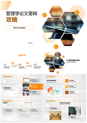 2025管理学答辩攻略理论方法成果创新实践价值PPT模板