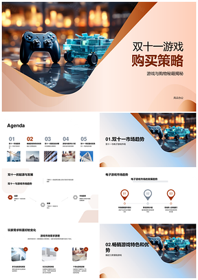 2025双十一电子游戏主机热门游戏折扣购买攻略PPT模板