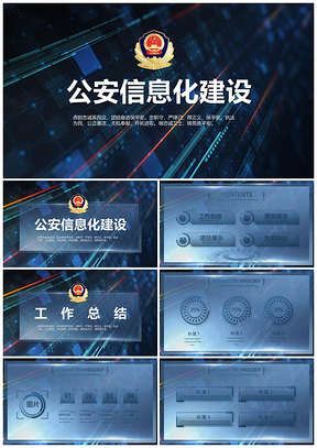智慧公安交警刑侦警务警徽案件交通城管信息化PPT模板