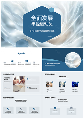 2025年轻运动员多元化心理训练与阶段评估计划PPT模板