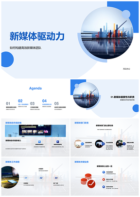 2025高效团队驱动新媒体核心业务市场影响力PPT模板