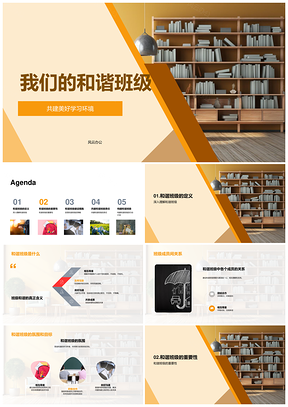 2025共建和谐班级学生共担责任使命PPT模板