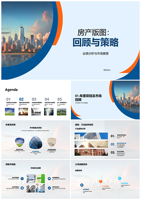 2025房产版图业绩趋势与市场展望PPT模板