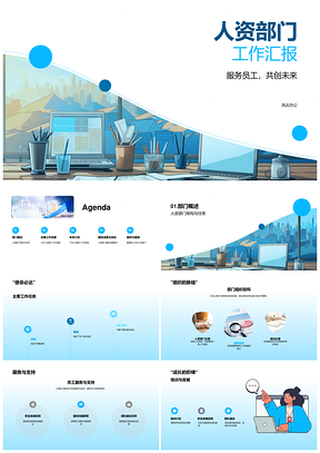 2025人资部门员工服务招聘培训团队建设工作汇报PPT模板