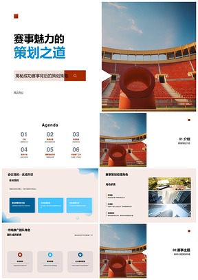 2025体育赛事策划团队协创赛场激情盛典PPT模板