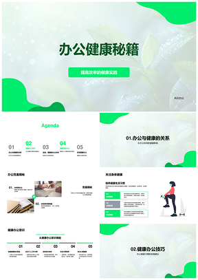 2025高效办公健康秘籍久坐调整操练座椅实践PPT模板