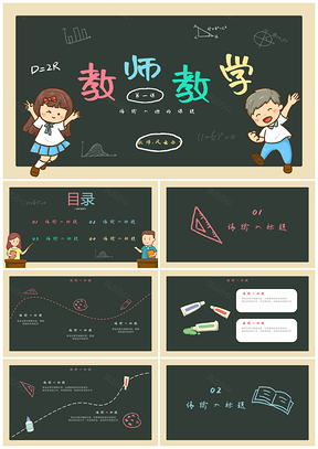 2025简约卡通黑板插画教育教学PPT模板