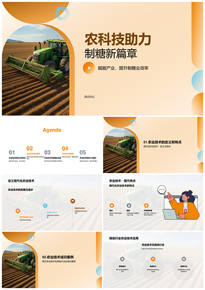 2025现代农业科技助力制糖机械技术升级PPT模板