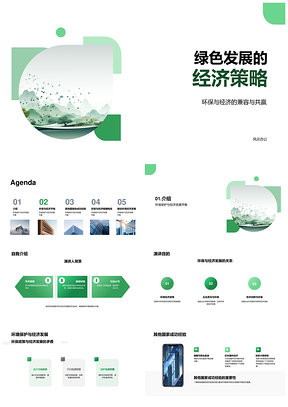 2025绿色发展政企共促经济环保平衡PPT模板