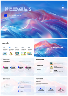 2025管理层高效沟通策略技巧提升效率培训课件