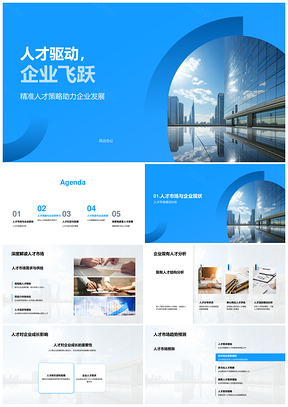 2025人才驱动精准策略引领企业飞跃发展PPT模板