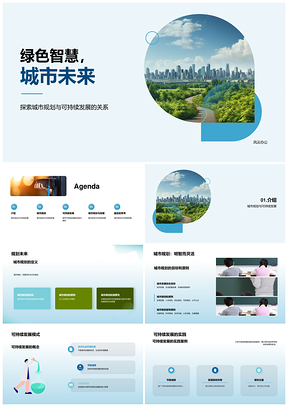 2025绿色智慧城市规划可持续发展目标原则PPT模板
