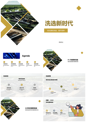 2025煤炭洗选技术创新优化产能环保发展PPT模板