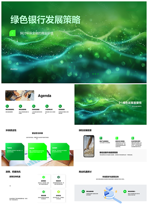 2025绿色银行发展战略与环保金融机遇PPT模板