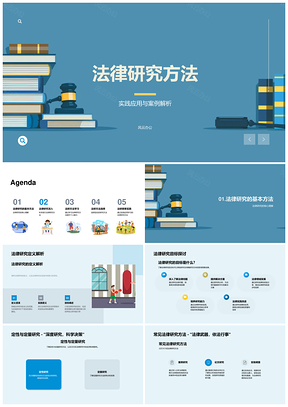 2025法律研究方法实践案例定性定量研究解析PPT模板