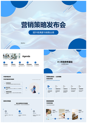 2025营销策略发布会全球挑战竞品优势互动提升业绩PPT模板