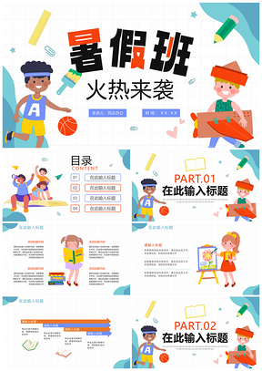 2025清新卡通教培暑假班课程教学学习教育PPT模板