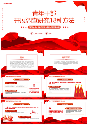 2025红色青年干部调研方法主题教育党课课件
