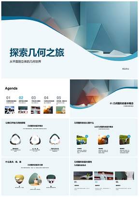 2025几何图形平面立体点线面绘制制作模型探索PPT模板