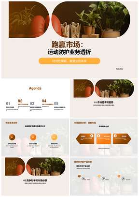 2025运动防护市场趋势竞品分析业务发展PPT模板