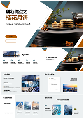 2025创新桂花月饼承传统中秋糕艺PPT模板