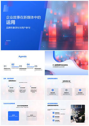 2025新媒体企业故事营销品牌形象用户参与多媒体PPT模板