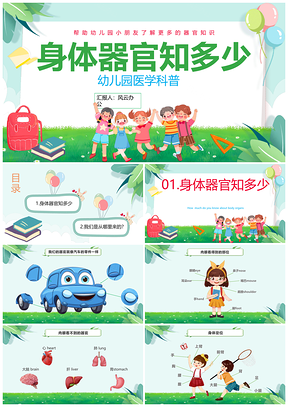 2025清新趣味幼儿身体器官医学科普课件