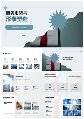 2025商务服装礼仪与时尚形象塑造选择PPT模板