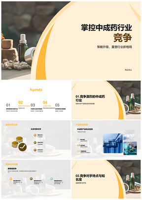 2025中成药行业竞争趋势与市场份额分析PPT模板
