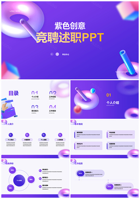 紫色创意教育竞聘几何酷炫培训述职PPT模板