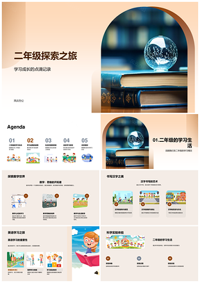 2025二年级探索新环境识字计算独立成长PPT模板