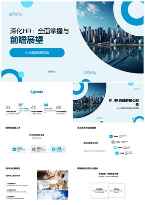 2025深化HR管理实践招聘配置培训发展系统专业技能PPT模板