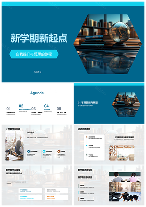 2025新学期反思提升学习活动展望PPT模板