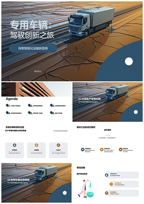 2025工业机械创新驱动专用车辆应用案例PPT模板
