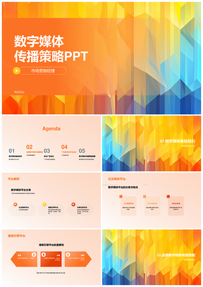 2025数字媒体传播策略PPT模板