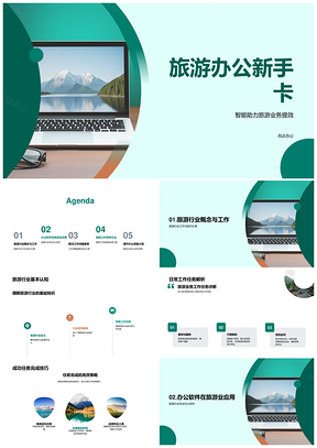 2025旅游办公新手卡提效技巧与案例解析PPT模板