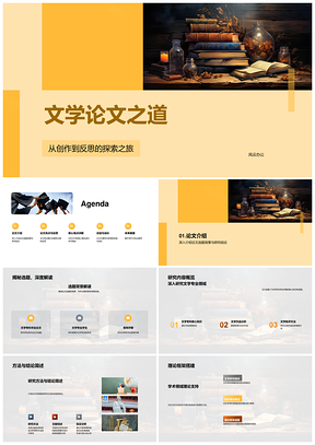 2025文学论文创作反思与毕业答辩选题观点羽毛笔墨水PPT模板