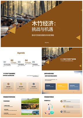 2025木竹经济可持续发展挑战机遇农林牧渔市场PPT模板