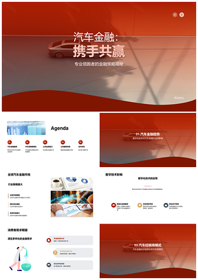 2025汽车金融公司数字化服务全球经销商共赢PPT模板