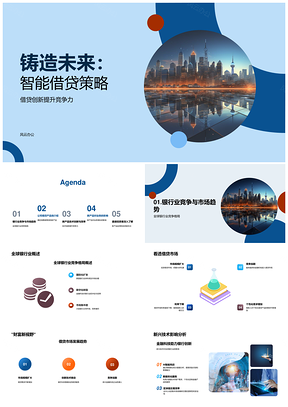 2025智能借贷技术创新驱动业务未来增长PPT模板