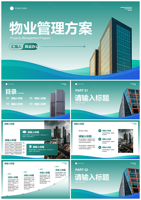 2025商务商业流体实景物业管理PPT模板