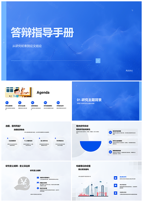 2025论文答辩研究过程数据评审技巧指导手册PPT模板
