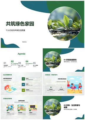 2025共筑绿色家园个人家庭环保健康生活PPT模板
