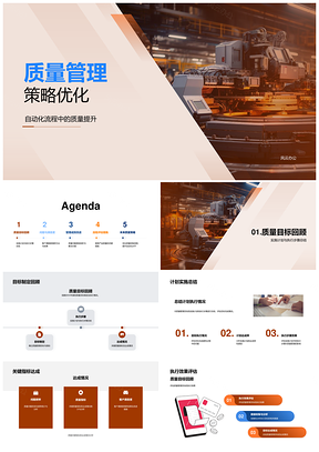 2025工业机械质量策略优化提升自动化水平PPT模板