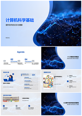 2025计算机科学基础编程算法智能大数据之旅PPT模板