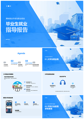 2025毕业生职业规划求职技能与行业趋势指导PPT模板