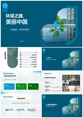 2025地理教师讲环保建设美丽中国从己做起PPT模板
