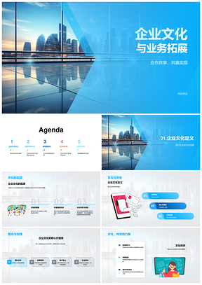 2025企业文化合作共享资源传承诚信拓展业务PPT模板